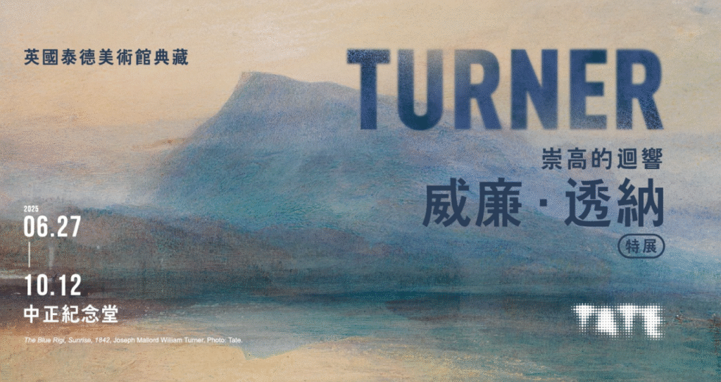 透納特展主視覺，背景為其畫作〈藍色瑞吉山：日出〉