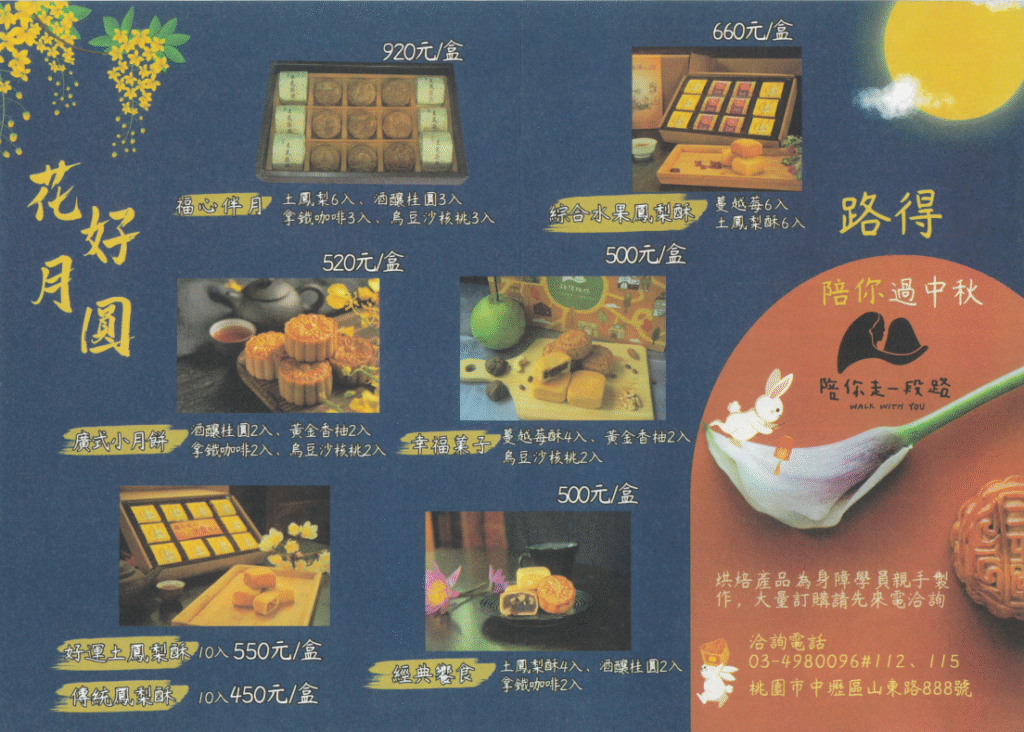 路得烘焙屋中秋公益月餅禮盒組，包含福心伴月、廣式小月餅、綜合水果鳳梨酥、幸福菓子、好運土鳳梨酥與經典饗食等多種選擇，由身心障礙學員親手製作。