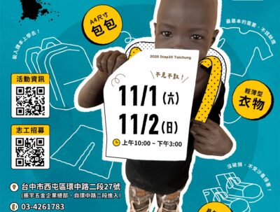 舊鞋救命 – 台中親送募集 11/1 (六) ~11/2 (日)