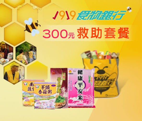 1919食物銀行_300元救助套餐