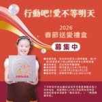 2026 公益年節禮盒與愛心年菜彙整