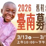 舊鞋救命 – 募集時間 3/13~3/15 台南，限定親送