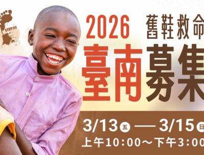 舊鞋救命 – 募集時間 3/13~3/15 台南，限定親送