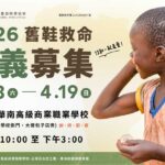 舊鞋救命 – 募集時間 4/18 (六)~4/19 (日)，嘉義，限定親送