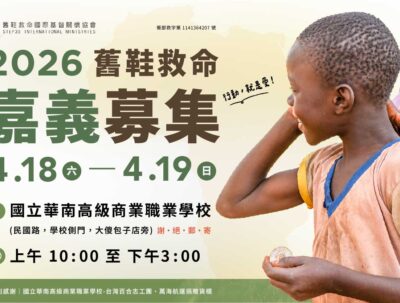 舊鞋救命 – 募集時間 4/18 (六)~4/19 (日)，嘉義，限定親送