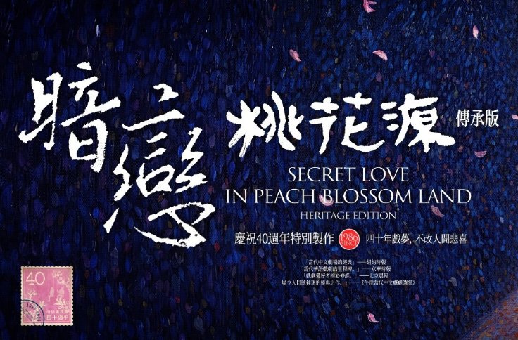 《暗戀桃花源》傳承版