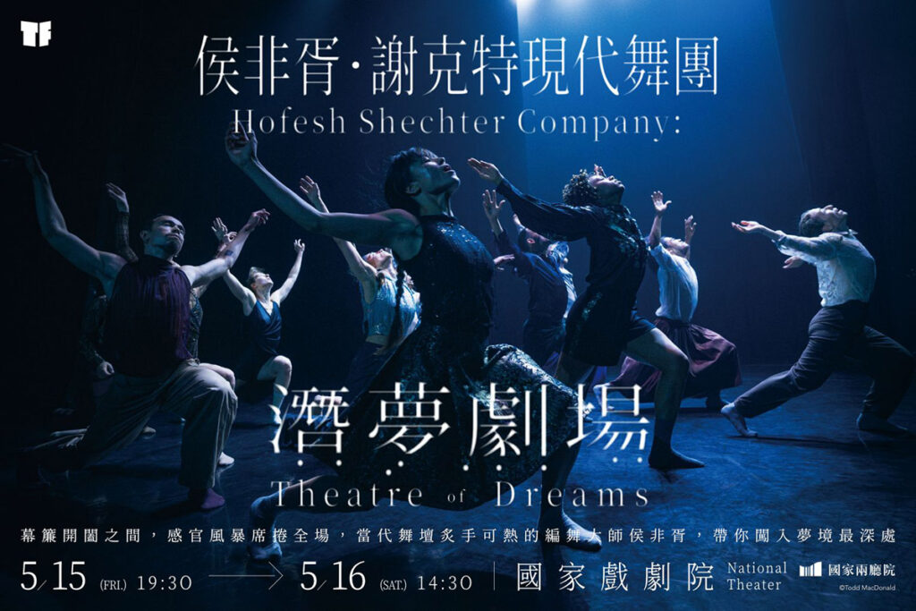 侯非胥．謝克特現代舞團《潛夢劇場》