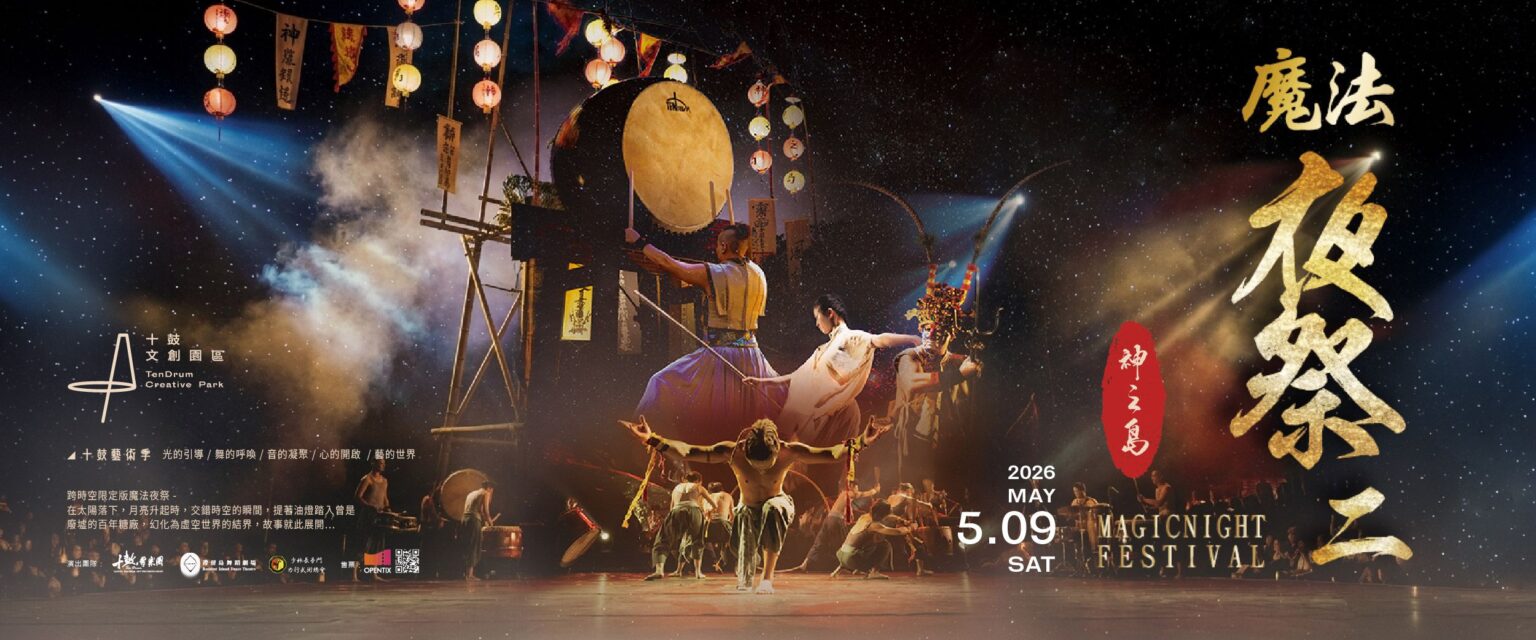 十鼓擊樂團 2026