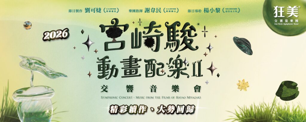 宮崎駿動畫配樂II 2026