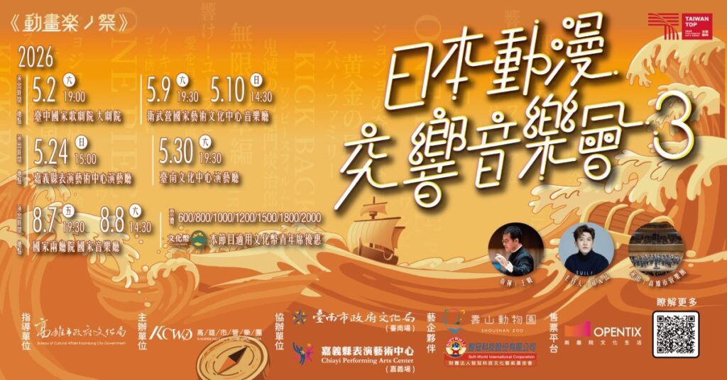 日本動漫交響音樂會3