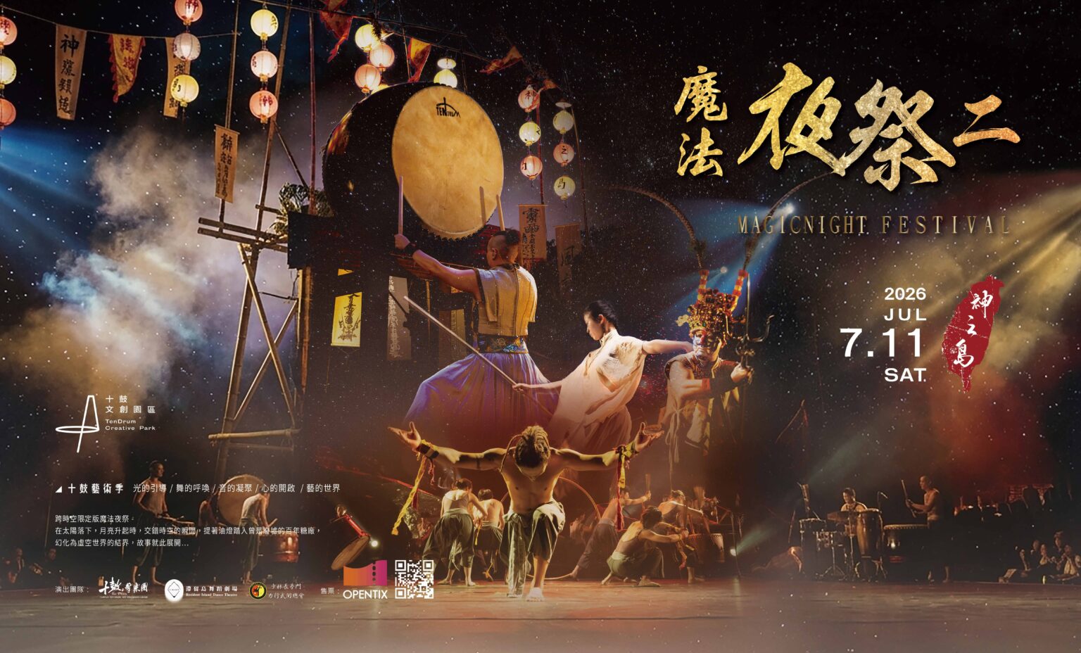 十鼓藝術季 - 2026魔法夜祭2 神之島