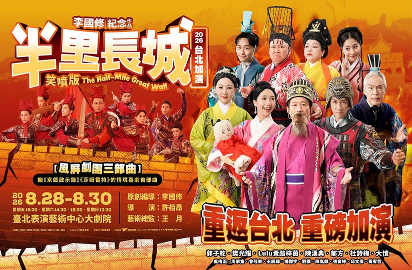 李國修紀念作品《半里長城》笑噴版 2026