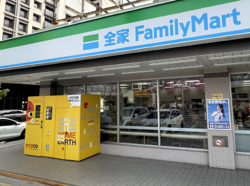 全家回收機