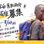 舊鞋救命 – 募集時間 8/21 (五)~8/23 (日)，高雄，限定親送