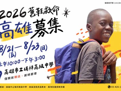 舊鞋救命 – 募集時間 8/21 (五)~8/23 (日)，高雄，限定親送