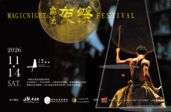 十鼓藝術季-2026魔法夜祭