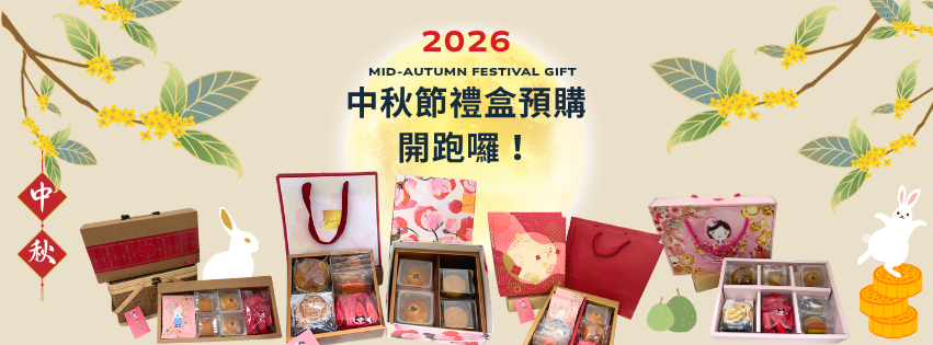勵馨基金會｜甜心工坊 中秋月餅