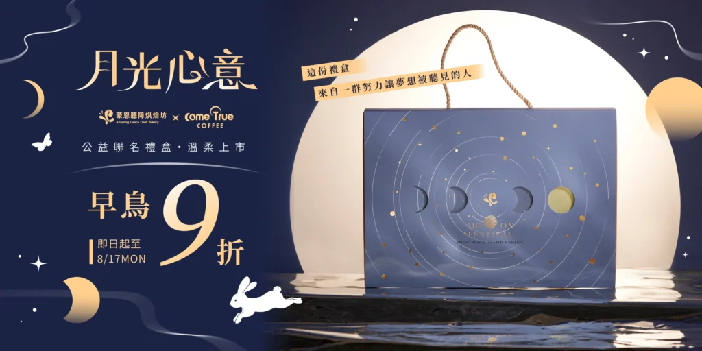蒙恩聽障烘焙坊 中秋月餅