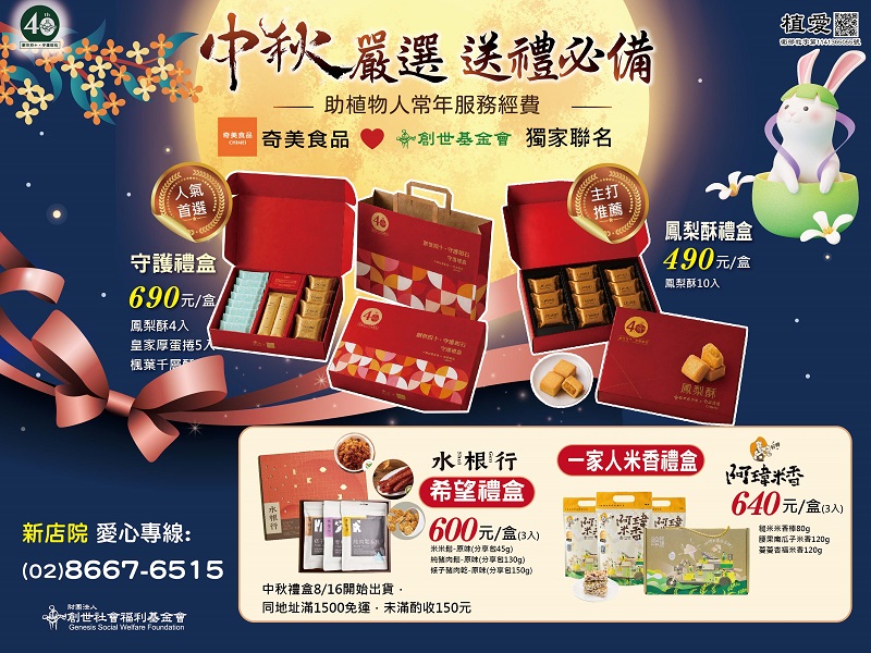 創世基金會 中秋節禮盒